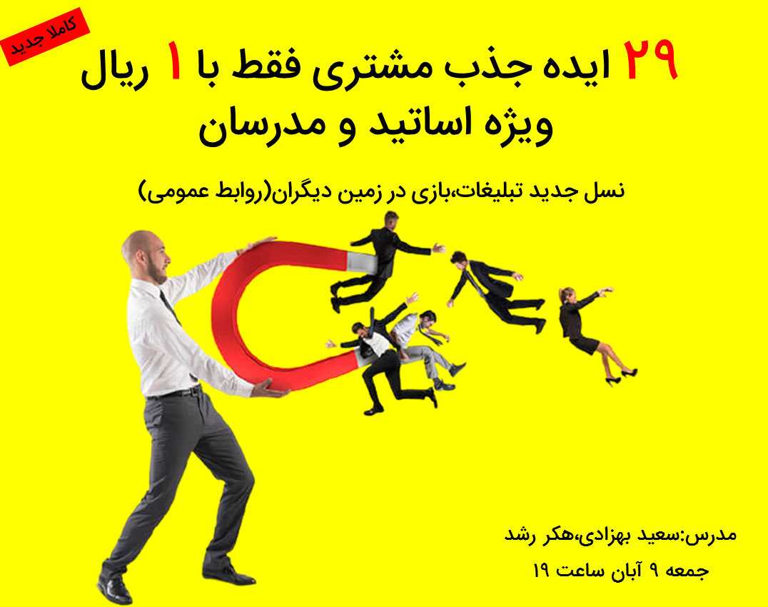 وبینار 29 ایده جذب مشتری فقط با 1 ریال ویژه اساتید و مدرسان|نسل جدید تبلیغات،بازی در زمین دیگران