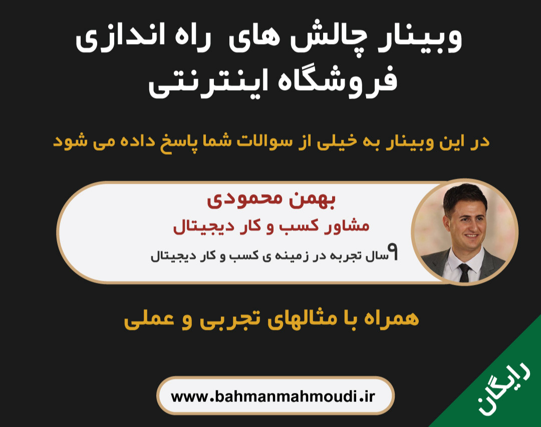 وبینار چالش های راه اندازی فروشگاه آنلاین