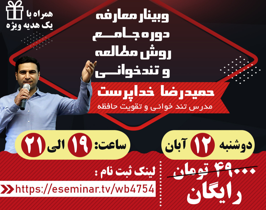 وبینار معارفه دوره جامع تندخوانی و تقویت حافظه