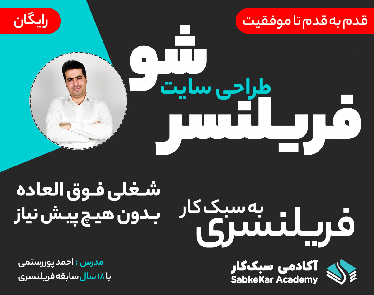 وبینار فریلنسر طراحی سایت شو