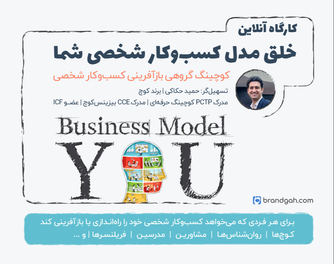 وبینار خلق مدل کسب‌وکار شخصی شما