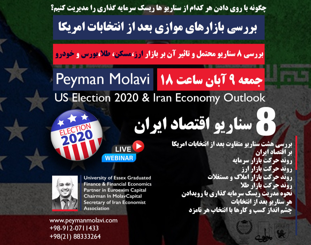 وبینار بررسی بازارهای موازی بعد از انتخابات امریکا