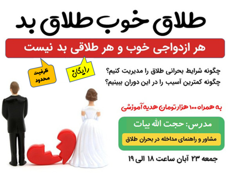 وبینار «طلاق خوب طلاق بد»