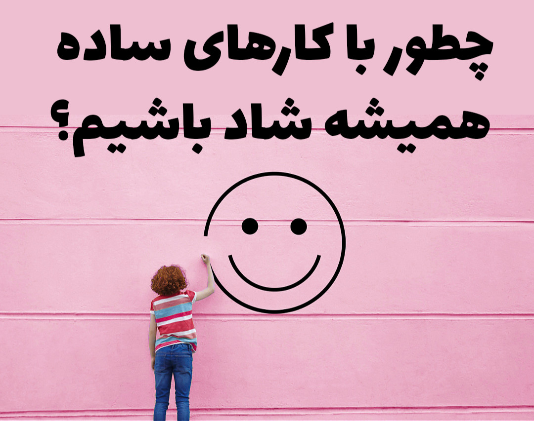 وبینار چطور شاد باشیم !