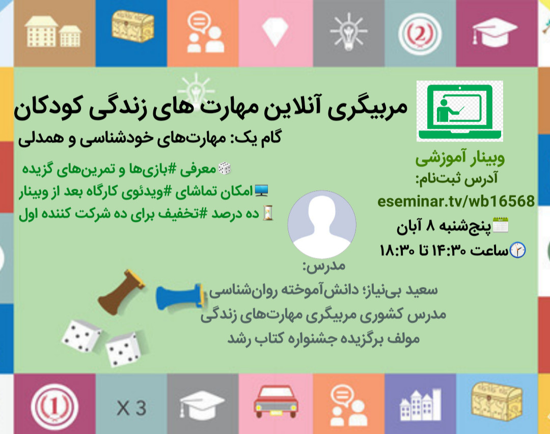 وبینار آموزش مربیگری آنلاین مهارت‌های زندگی کودکان- گام اول: خودشناسی و همدلی