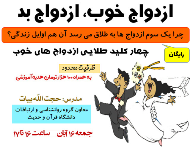 وبینار «ازدواج خوب، ازدواج بد»