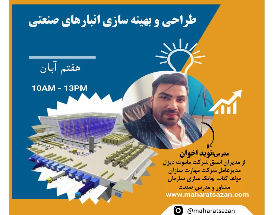 وبینار بهینه سازی انبارهای صنعتی