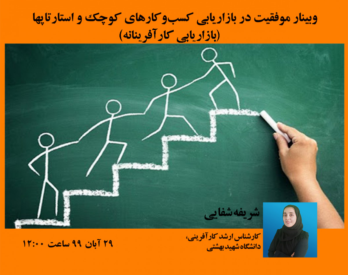 وبینار موفقیت در بازاریابی کسب‌وکارهای کوچک و استارتاپها(بازاریابی کارآفرینانه)