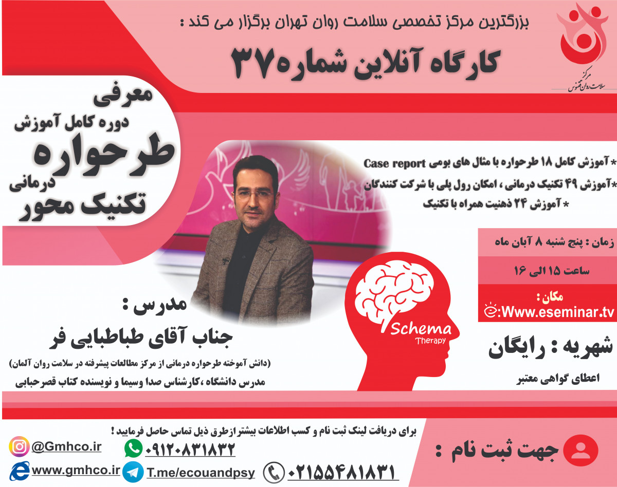 وبینار معرفی کارگاه آموزشی طرحواره درمانی تکنیک محور