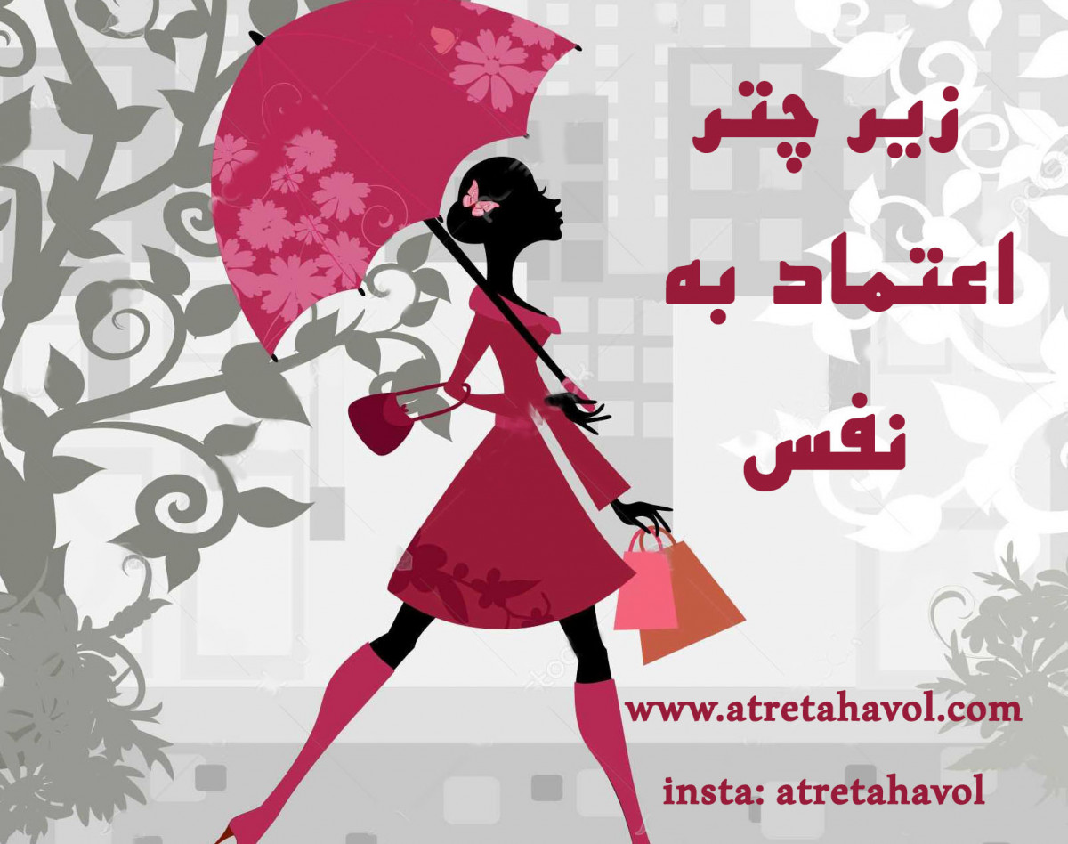 وبینار زیر چتر اعتماد به نفس