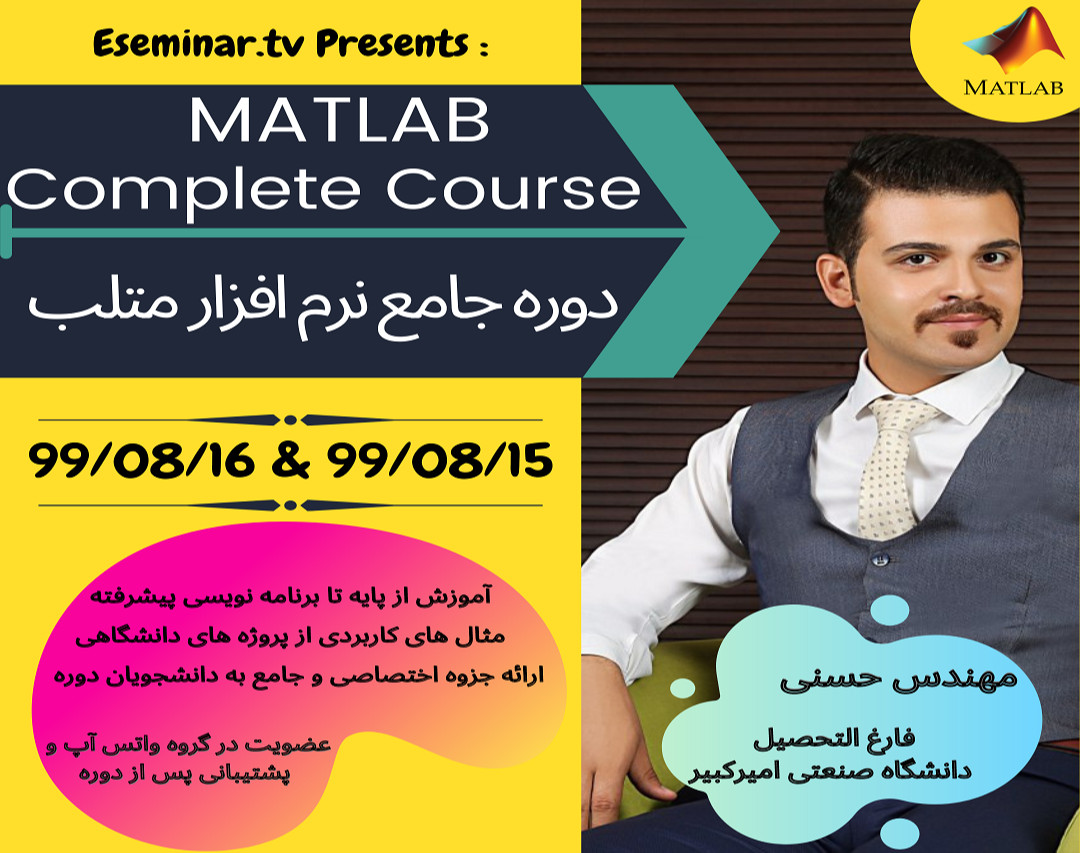 وبینار آموزش جامع نرم افزار متلب (MATLAB)