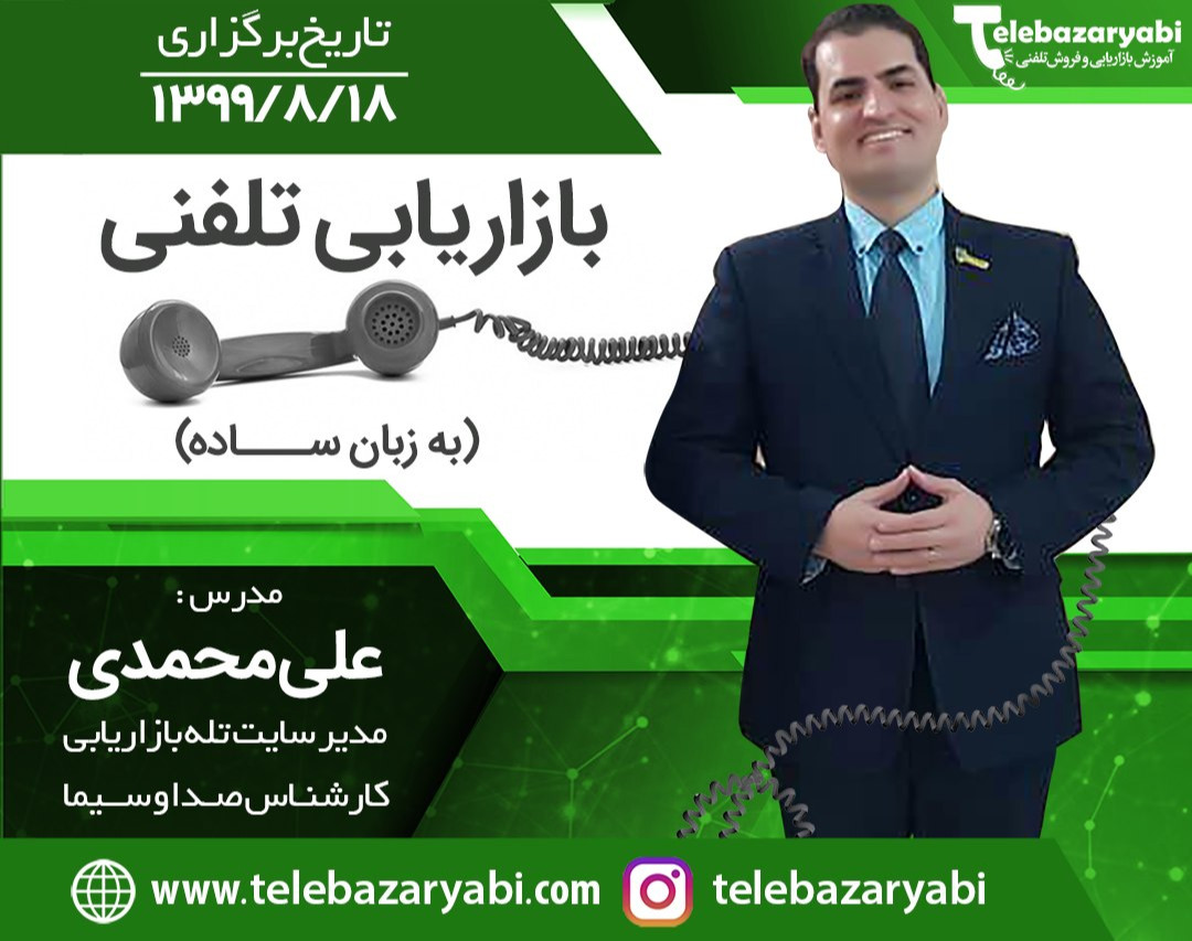 بازاریابی تلفنی (به زبان ساده)