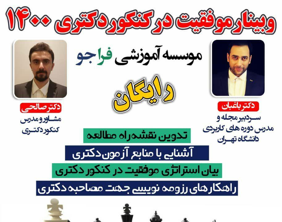 وبینار مسیر موفقیت در کنکور دکتری 1400