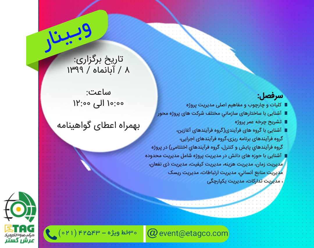 وبینار مدیریت زمان در اجرای پروژه های الکترونیک