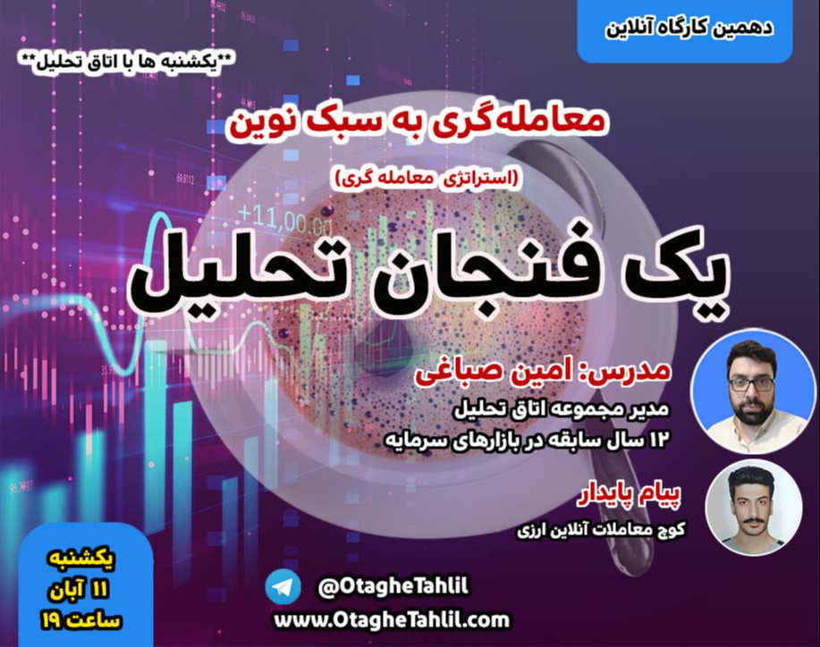 وبینار یک فنجان تحلیل
