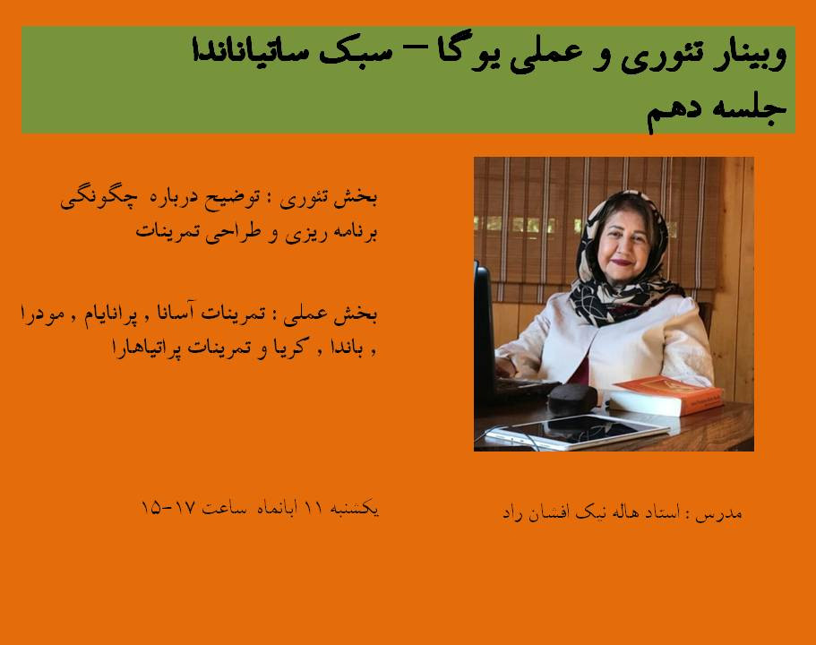 وبینار تئوری و عملی یوگا (سبک ساتیاناندا)- جلسه دهم