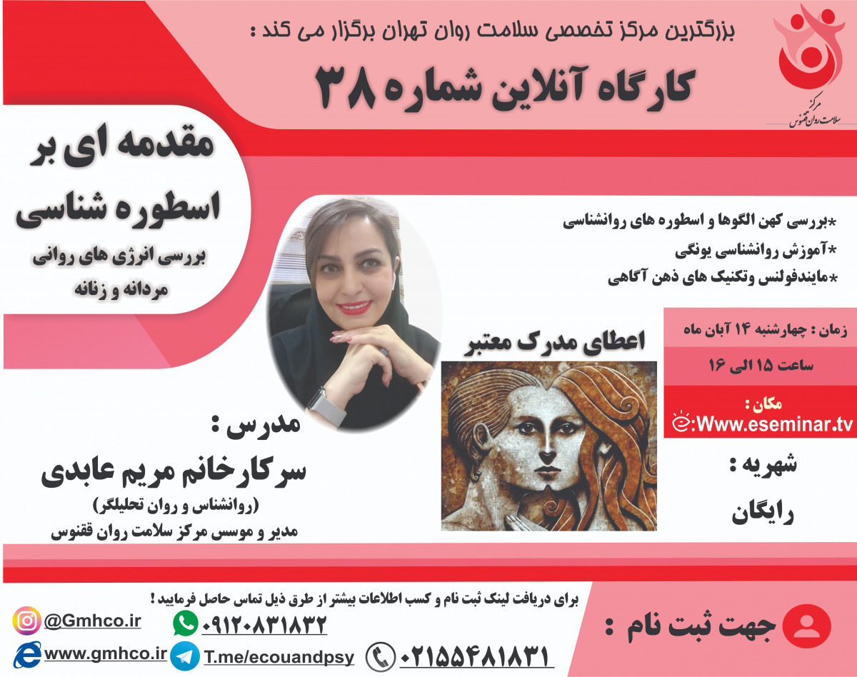 وبینار کارگاه آموزشی مقدمه ای بر اسطوره شناسی بررسی انرژی های روانی مردانه و زنانه