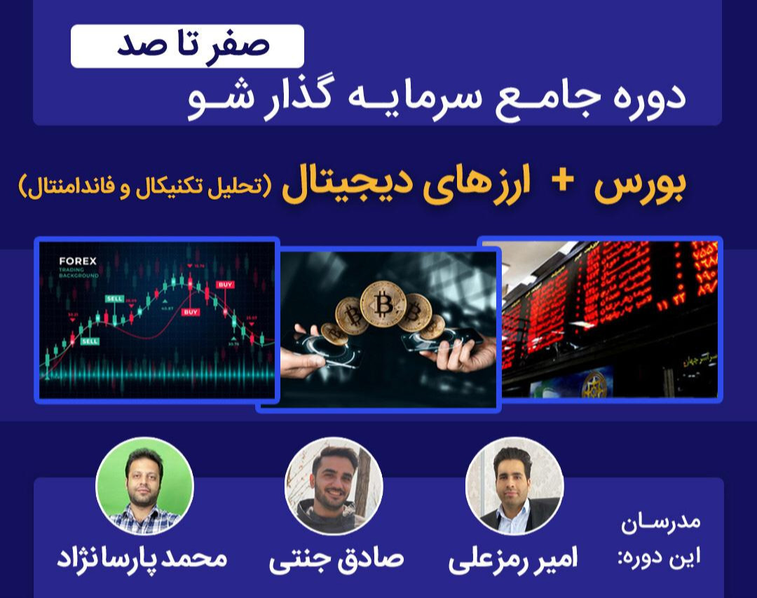وبینار صفرتا صد آموزش ارزدیجیتال+بورس (بنیادی+تکنیکال)