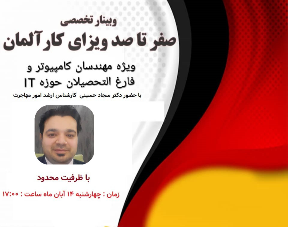 وبینار ویزای کار آلمان ویژه مهندسان کامپیوتر و فارغ التحصیلان حوزه ی IT