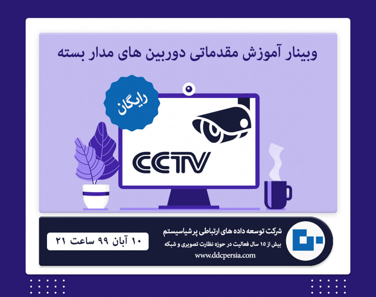 وبینار آموزش مقدماتی دوربین های مدار بسته(رایگان)