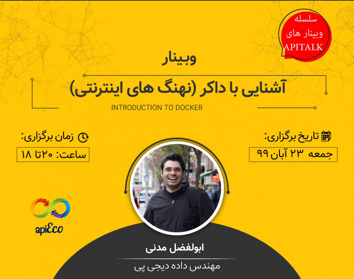 وبینار آشنایی با داکر
