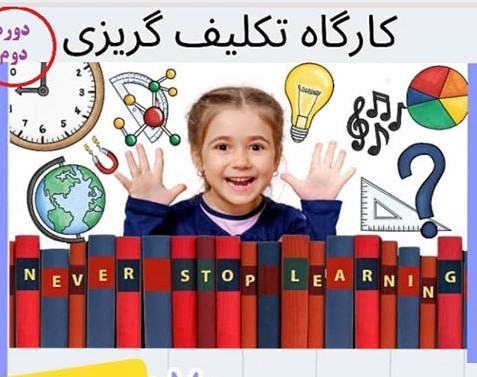 وبینار کارگاه تکلیف گریزی کودکان