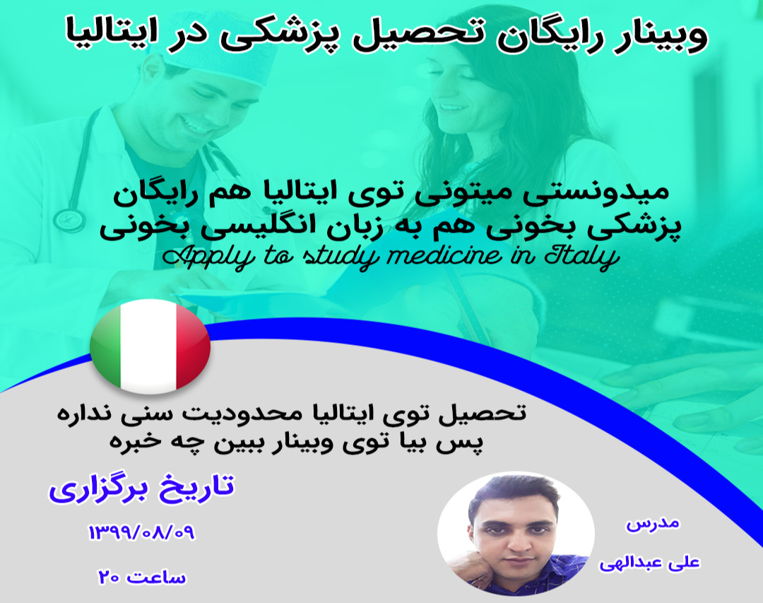 وبینار رایگان تحصیل پزشکی در ایتالیا