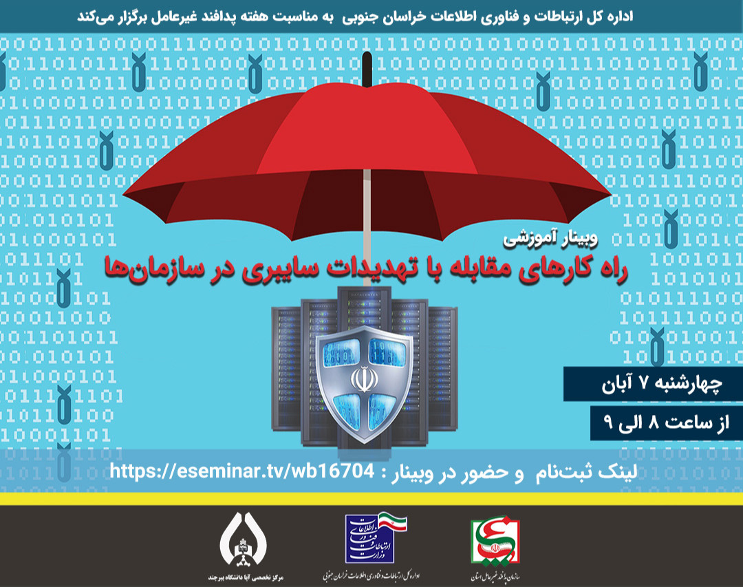وبینار راهکارهای مقابله با تهدیدات سایبری در سازمان‌ها