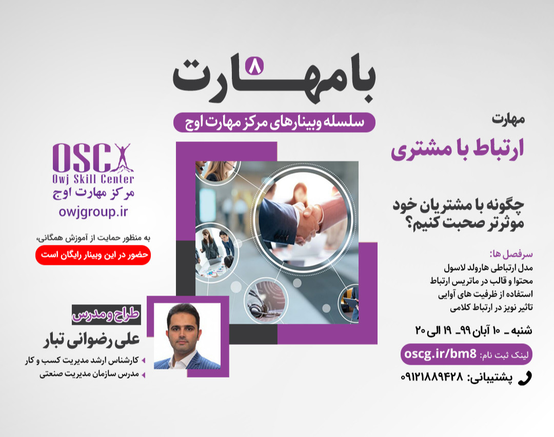 وبینار با مهارت 8 - مهارت ارتباط با مشتری: چطور با مشتریان خود موثرتر صحبت کنیم؟