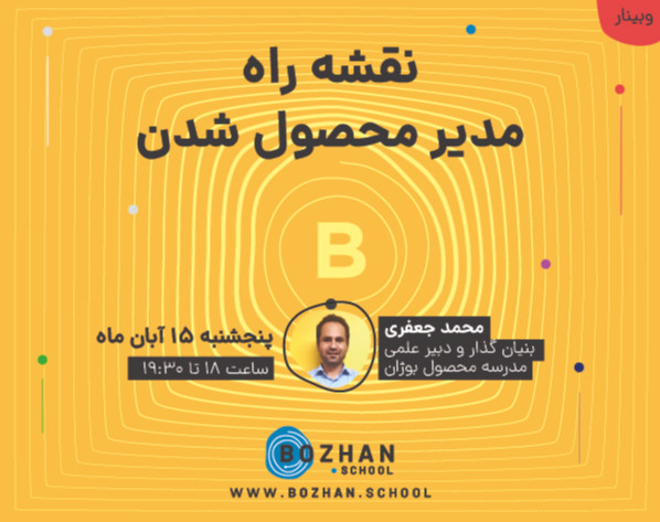 وبینار نقشه راه مدیر محصول شدن