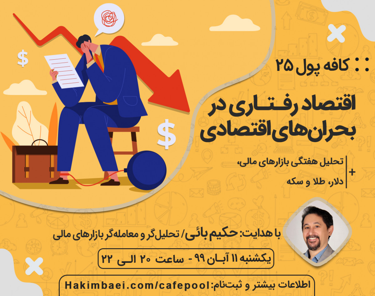وبینار کافه پول 25: اقتصاد رفتاری در بحران‌های اقتصادی