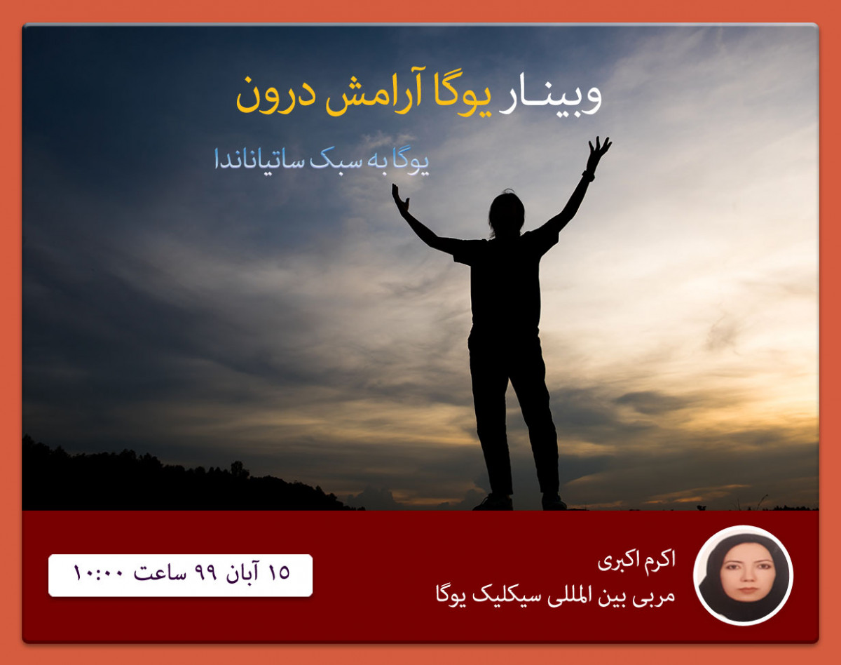 وبینار یوگا آرامش درون