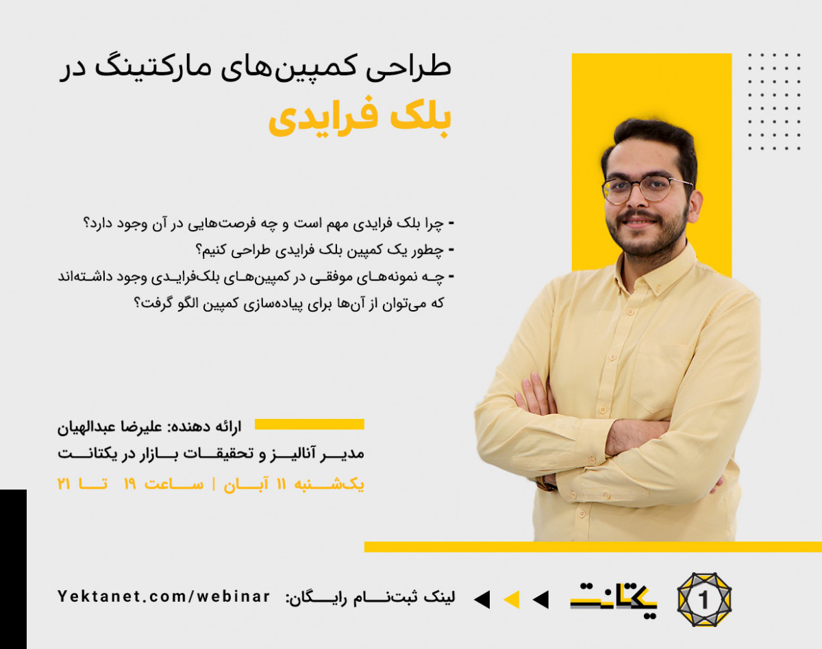 وبینار طراحی کمپین‌های مارکتینگ در بلک فرایدی