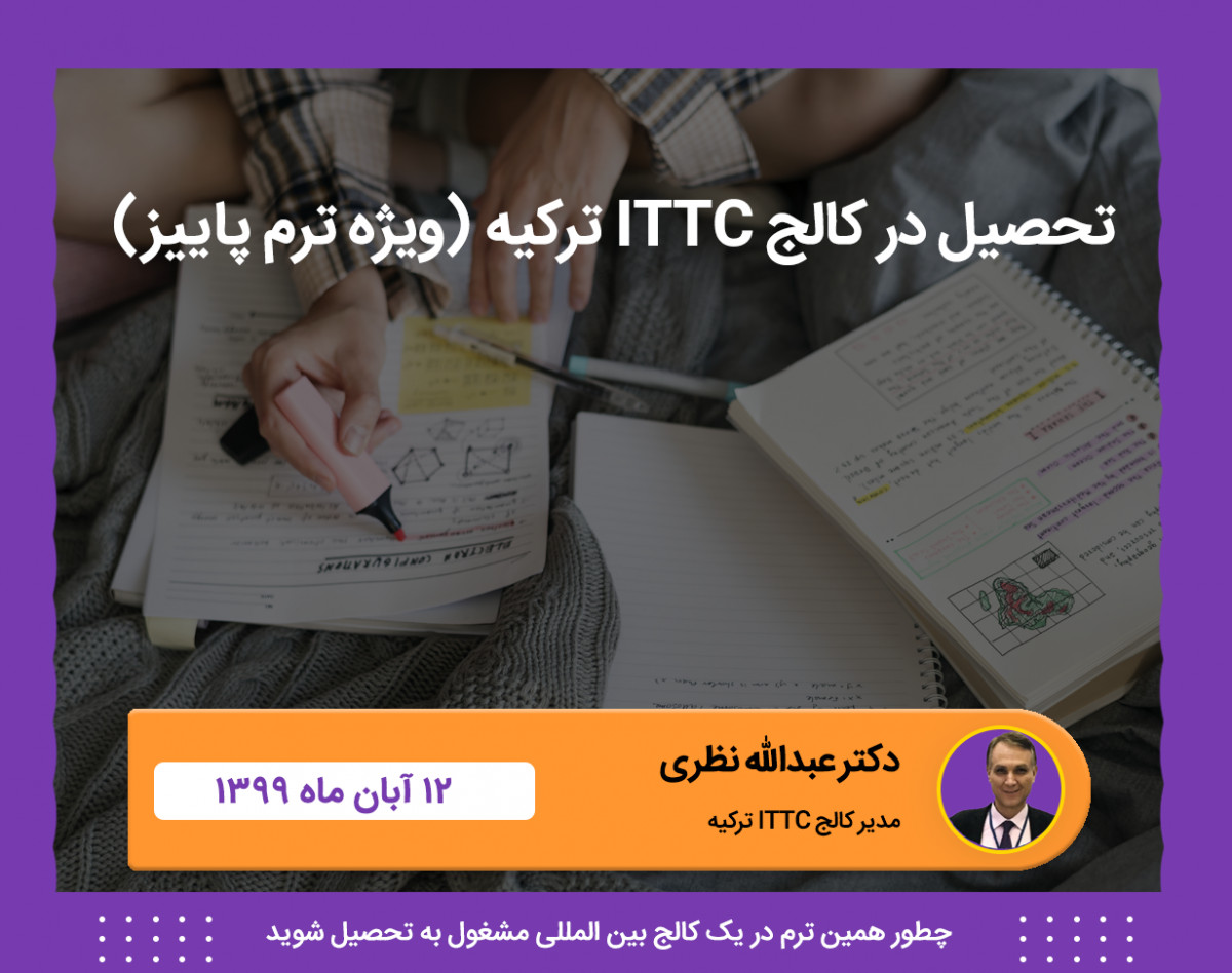 وبینار رایگان تحصیل در کالج ترکیه (با حضور مدیران کالج از کشور ترکیه)