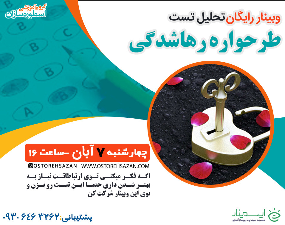 وبینار رایگان تحلیل تست طرحواره رهاشدگی