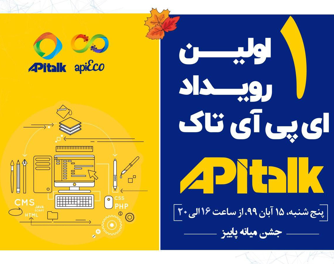 وبینار رویداد ای پی آی تاک