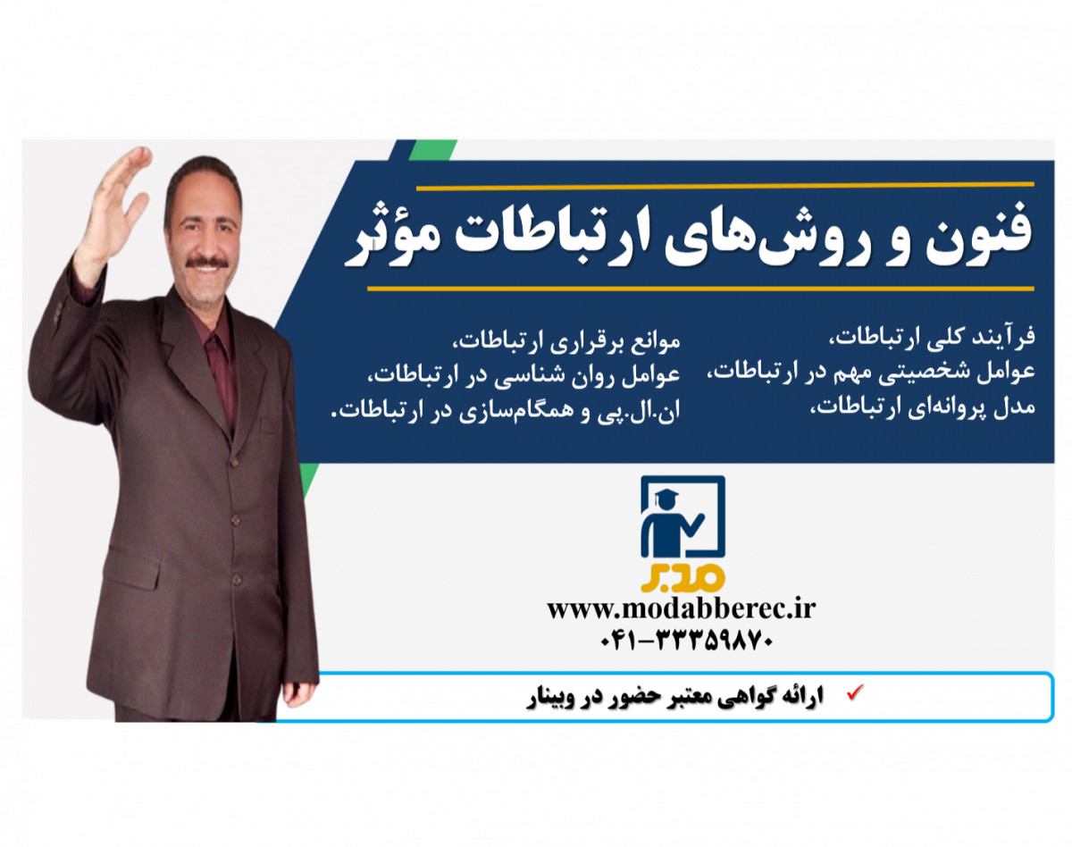 وبینار فنون و روشهای ارتباطات موثر