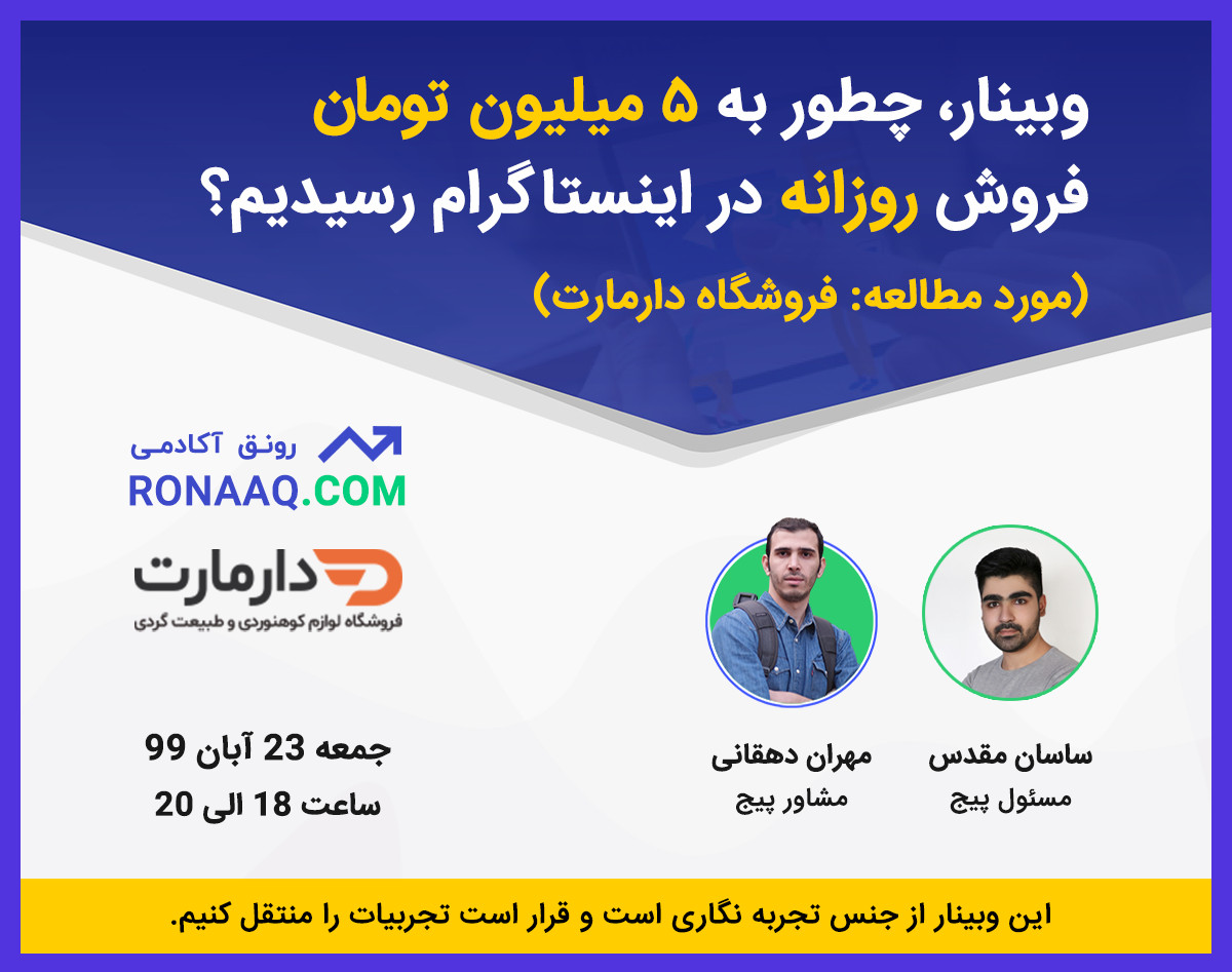 وبینار چطور به 5 میلیون تومان فروش روزانه در اینستاگرام رسیدیم؟ انتقال تجربیات به شما
