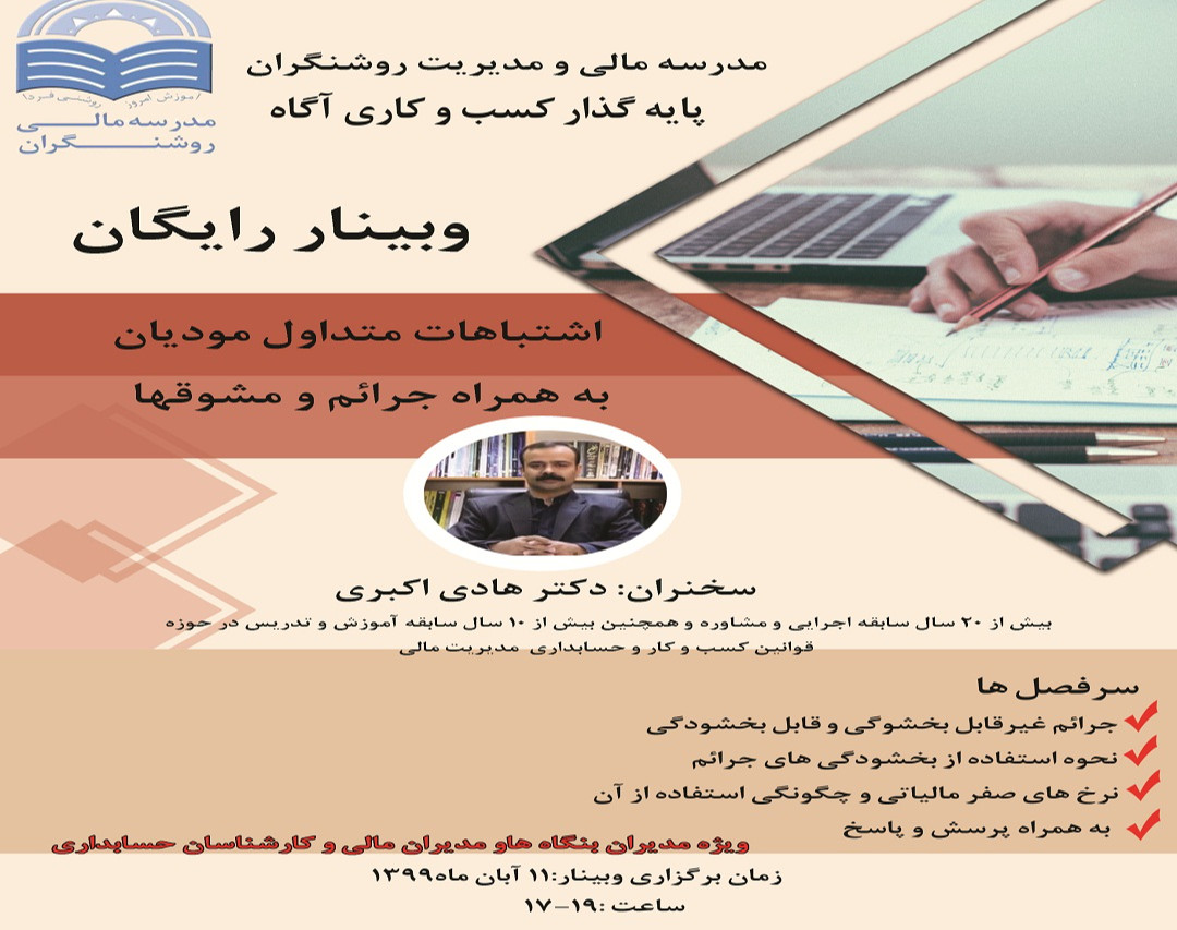 وبینار اشتباهات متداول مودیان به همراه جرائم و مشوقها