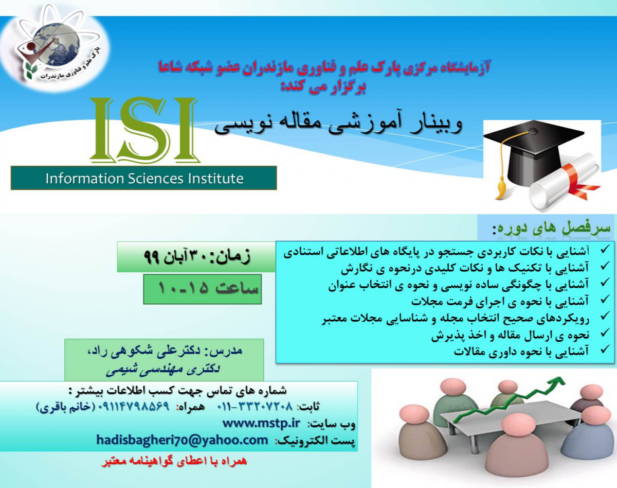 وبینار آموزشی مقاله نویسی ISI