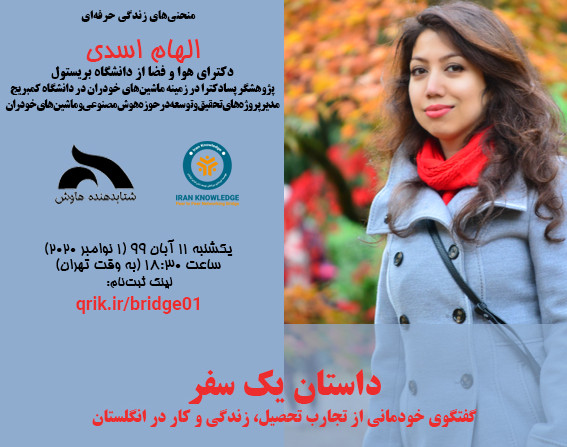 وبینار«داستان یک سفر؛ گفتگوی خودمانی از تجارب تحصیل، زندگی و کار در انگلستان»