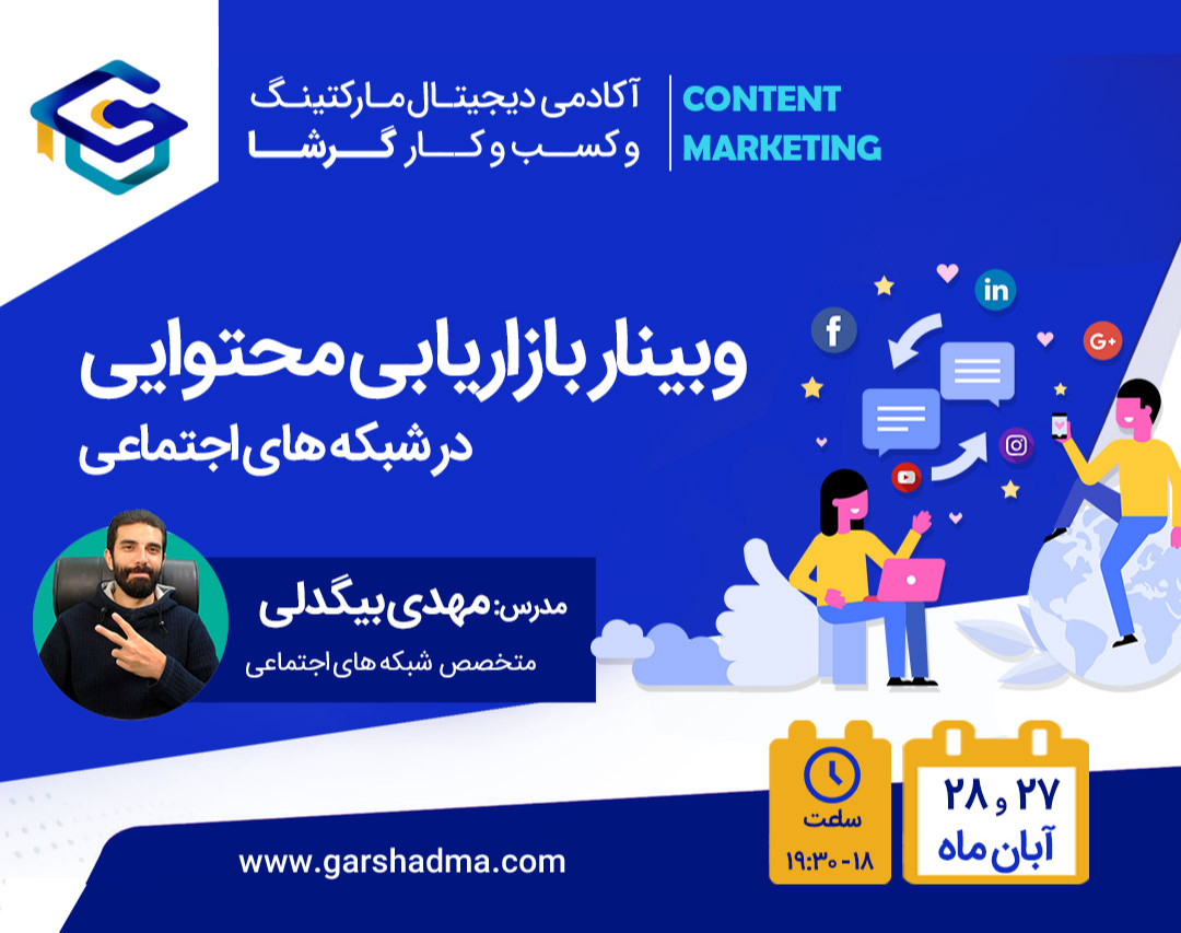 وبینار بازاریابی محتوایی در شبکه های اجتماعی