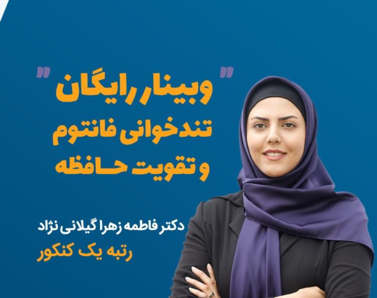 وبینار تندخوانی فوق پیشرفته فانتوم