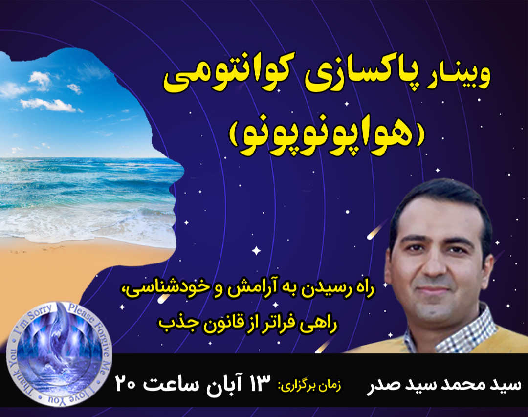 وبینار پاکسازی کوانتومی (هواپونوپونو): راه رسیدن به آرامش و خودشناسی، راهی فراتر از قانون جذب