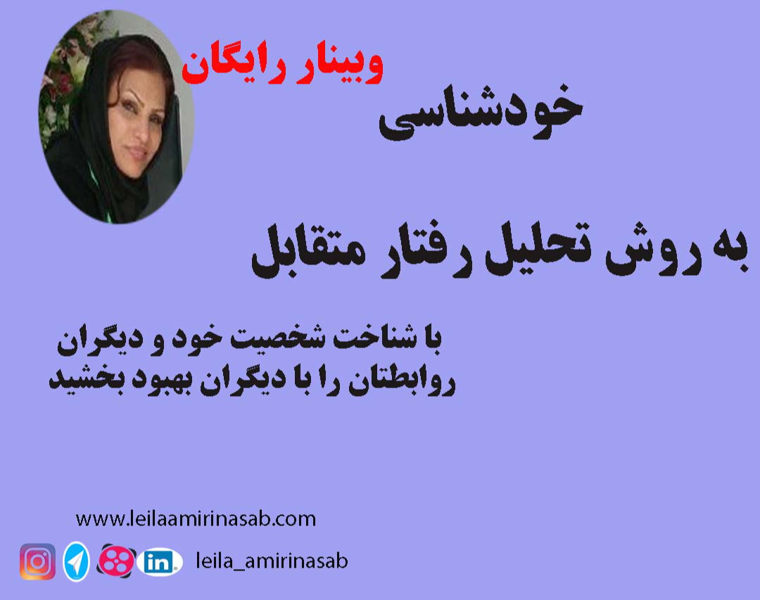 خودشناسی به روش تحلیل رفتار متقابل -وبینار آنلاین