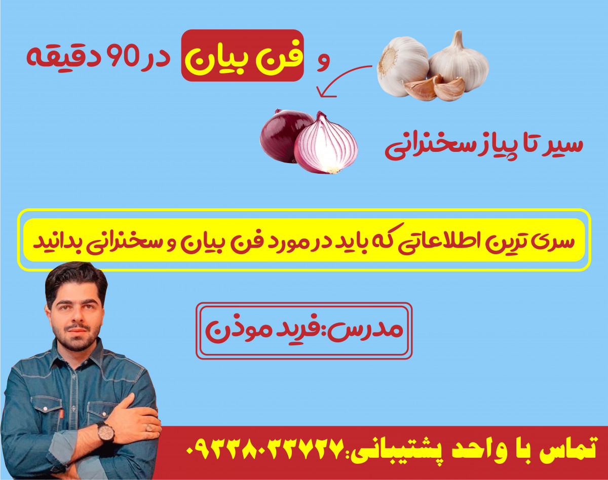 وبینار سیر تا پیاز سخنرانی و فن بیان در 90 دقیقه (سانس اول)