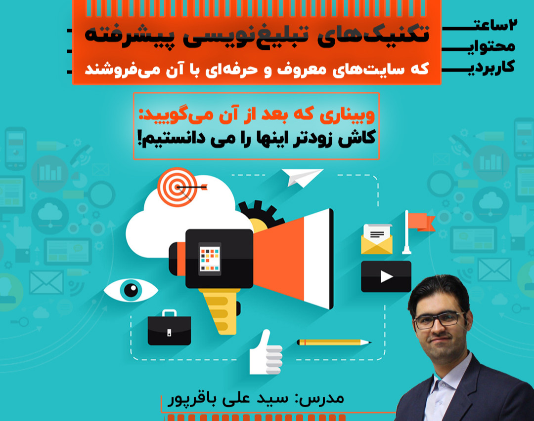 وبینار تکنیکهای تبلیغ نویسی پیشرفته که سایتهای معروف و حرفه ای با آن می فروشند