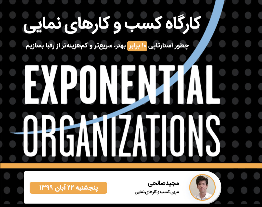 چطور کسب و کاری ۱۰ برابر بهتر، سریع‌تر و کم‌هزینه‌تر بسازیم؟