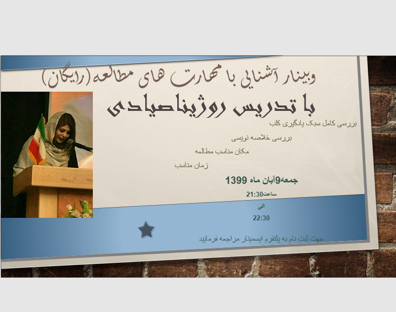 وبینار آشنایی با مهارت های مطالعه