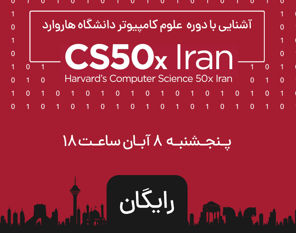 وبینار آشنایی با دوره علوم کامپیوتر دانشگاه هاروارد CS50